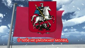 Гимн Москвы (с 1995) - "Дорогая моя столица" (Иосиф Кобзон)