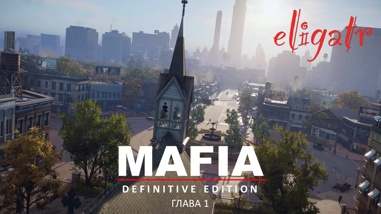 Mafia: Definitive Edition. Ремейк 2020. Глава 1 "Невозможно отказаться". 1930г.