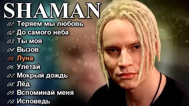 SHAMAN - Лучшие Песни