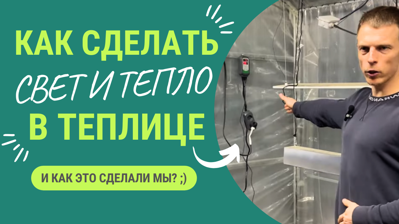 Отопление и освещение зимней теплицы. Как это сделали мы смотреть онлайн