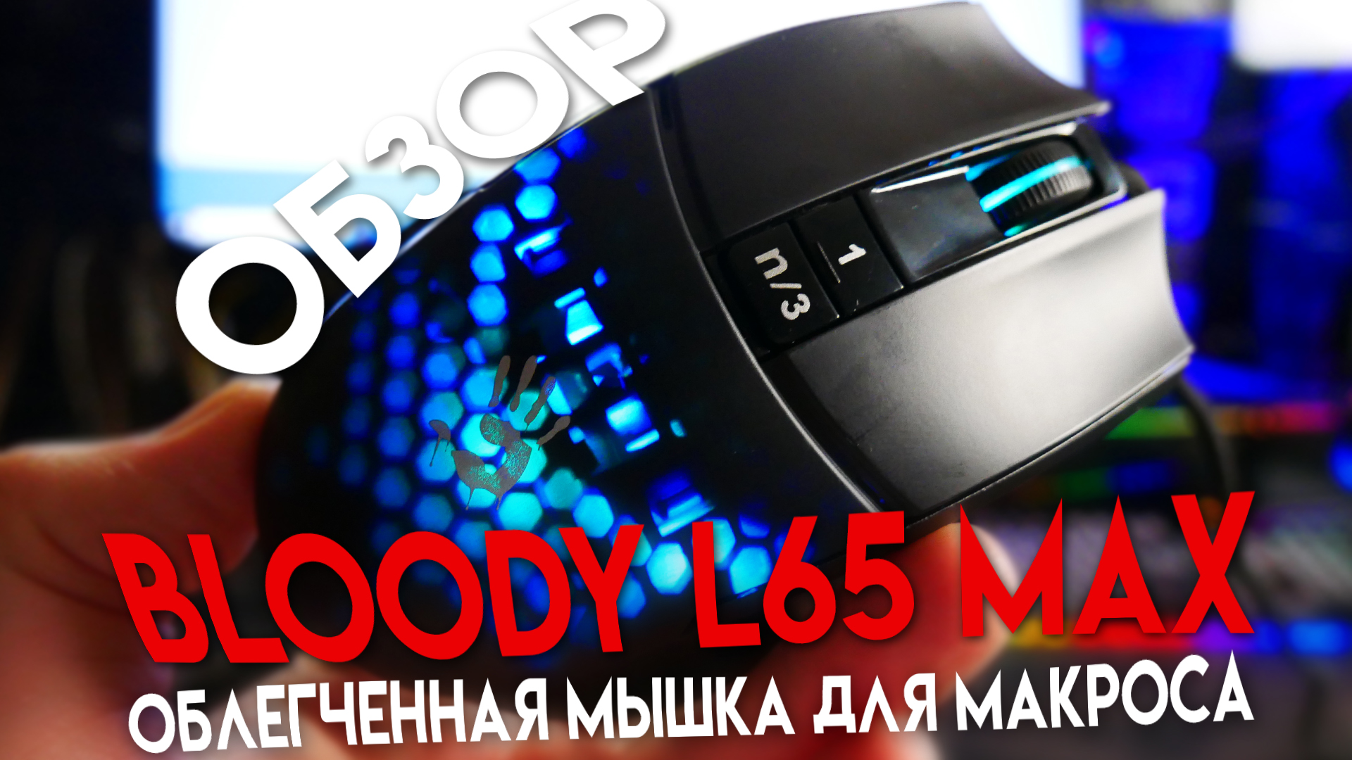 Bloody L65 MAX. Обзор. Легкая мышка для макроса. смотреть онлайн