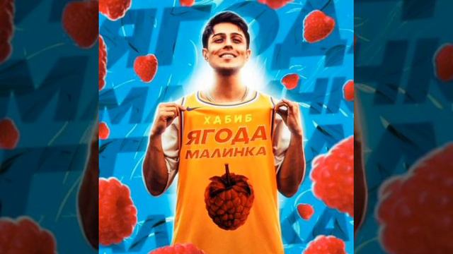 хабиб-ягода малинка смотреть онлайн