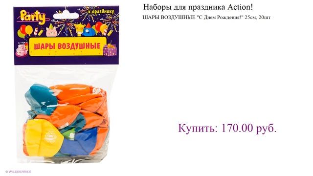 Наборы для праздника Action! качество прежде всего! смотреть онлайн
