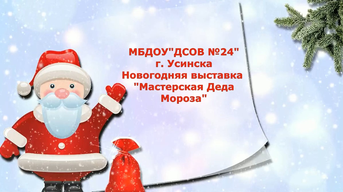 Новогодняя выставка Мастерская Деда Мороза смотреть онлайн