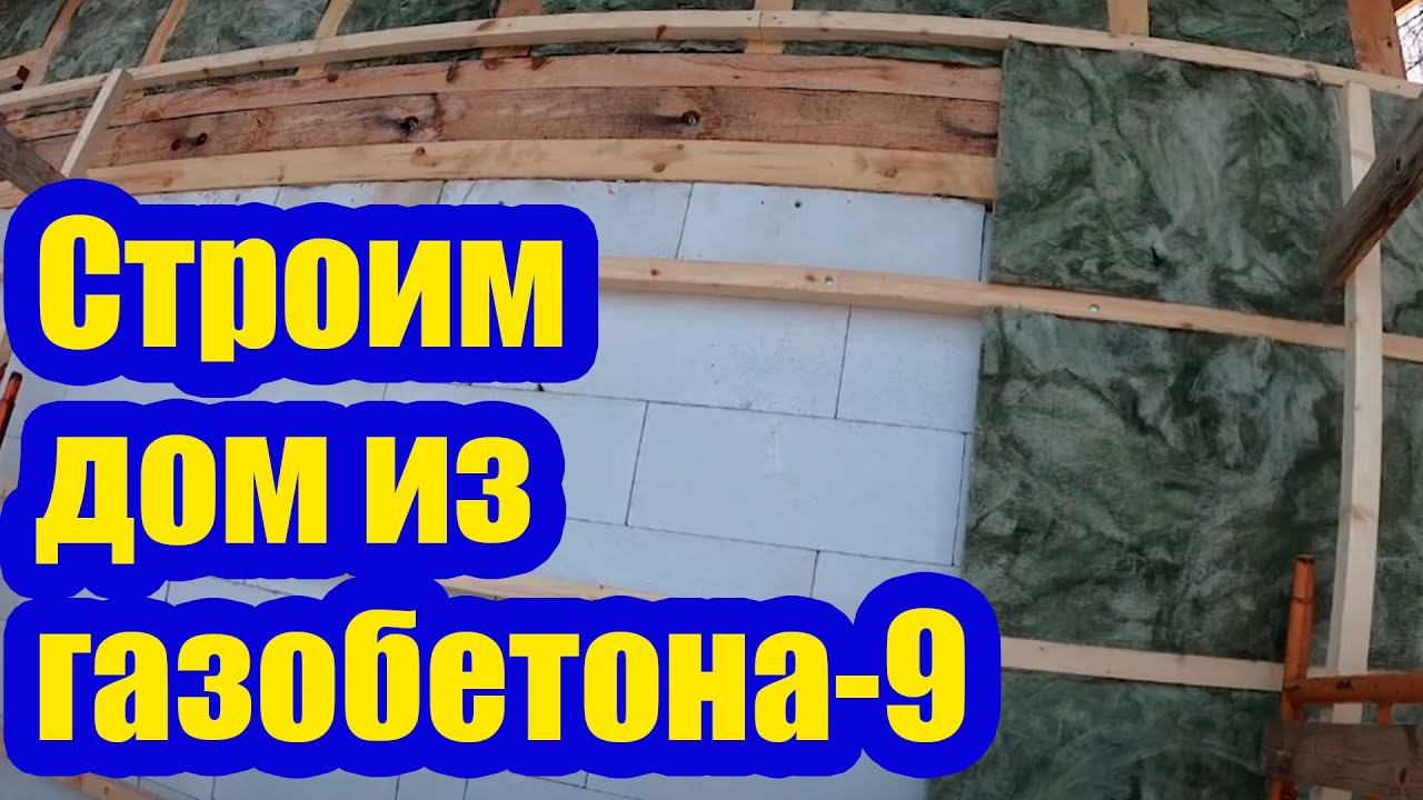 СТРОИТЕЛЬСТВО ЗАГОРОДНОГО ДОМА ИЗ ГАЗОБЕТОНА 9. УТЕПЛЕНИЕ СТЕН ДОМА смотреть онлайн