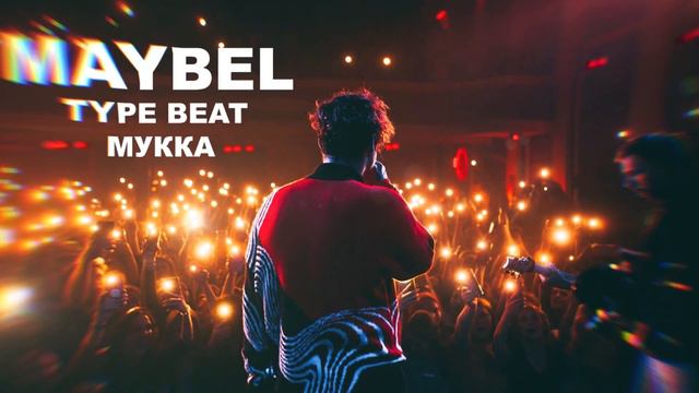 Мукка Type Beat Pop Rock, Synth Punk смотреть онлайн