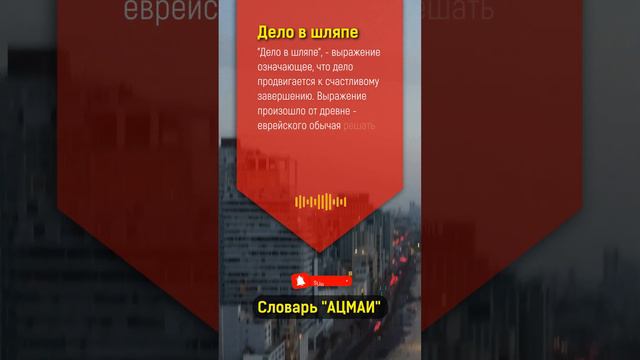 Что означает "дело в шляпе" в Бизнесе? смотреть онлайн
