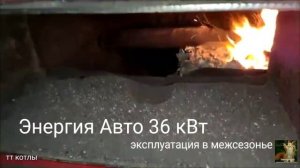 Эксплуатация автоматического котла в межсезонье, энергия авто 36 кВт