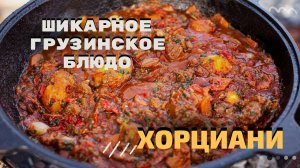 ШИКАРНОЕ ГРУЗИНСКОЕ БЛЮДО. ХОРЦИАНИ.