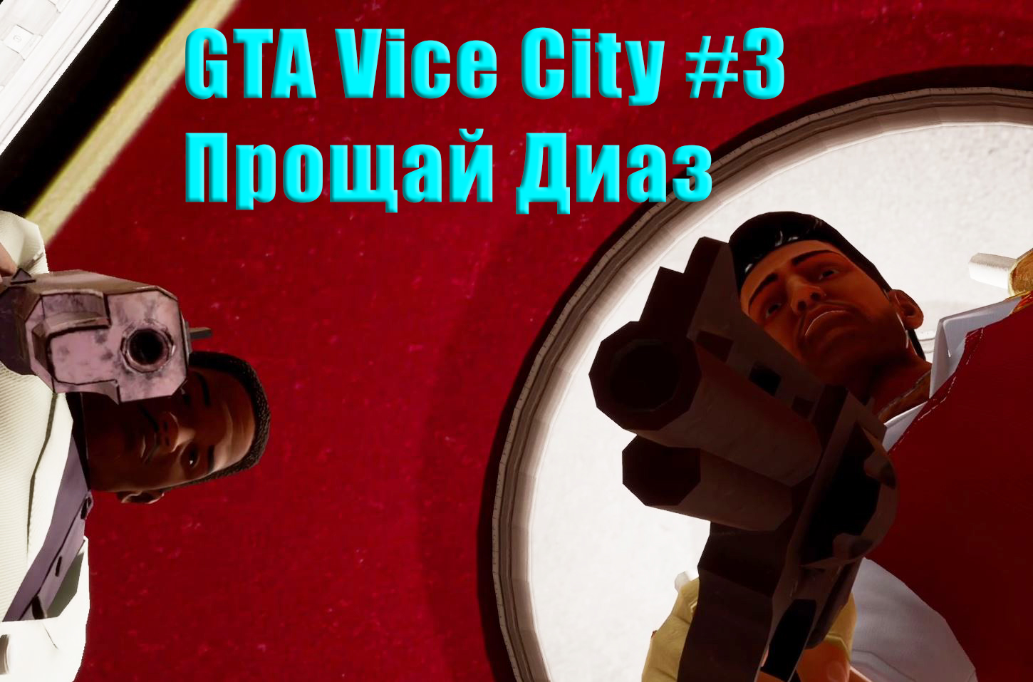 GTA Vice City. Прохождение часть 3. Прощай Диаз.