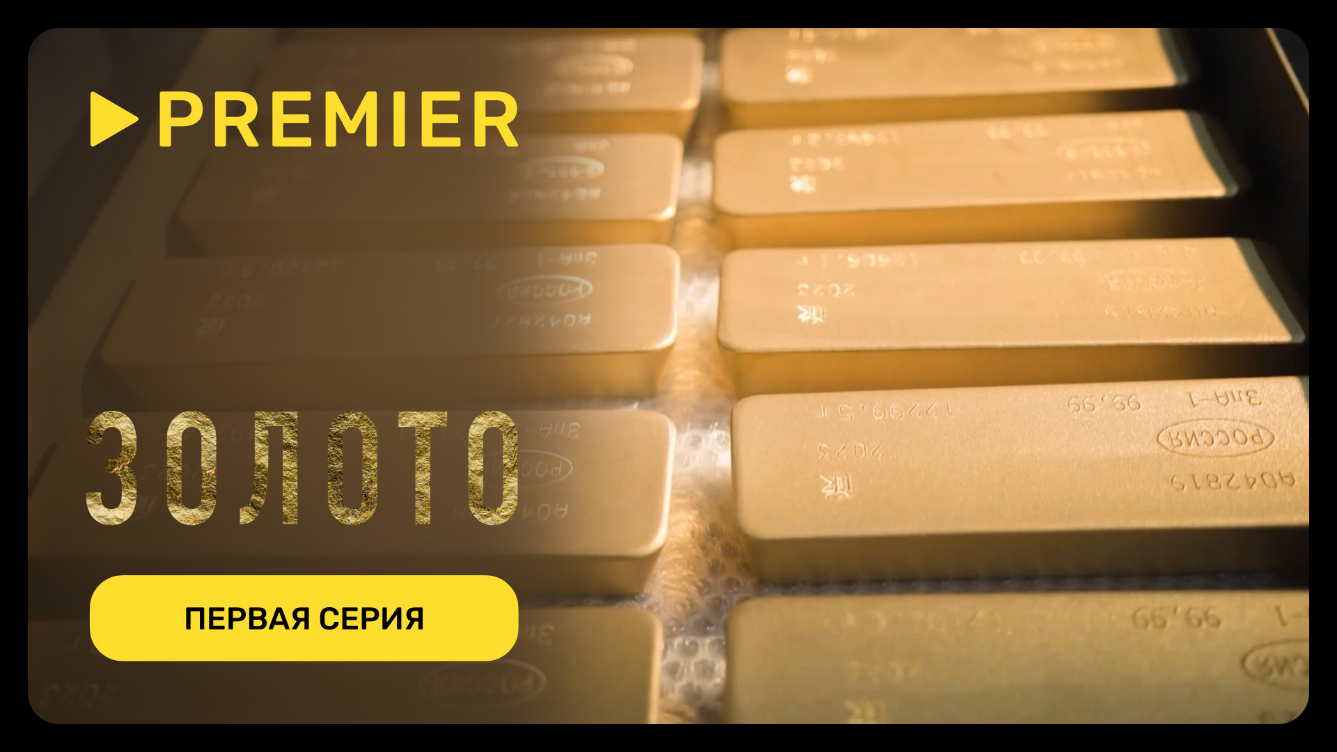 Золото | Первая серия | PREMIER смотреть онлайн
