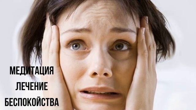Медитация. Лечение Беспокойства. смотреть онлайн