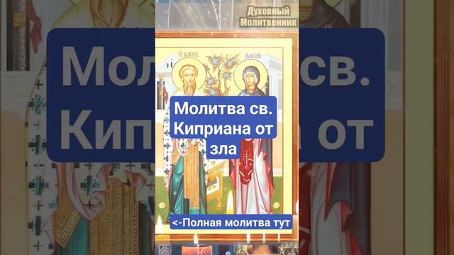 Молитва св. Киприана от зла #православие #молитва #духовныймолитвенник #сильнаямолитва смотреть онлайн