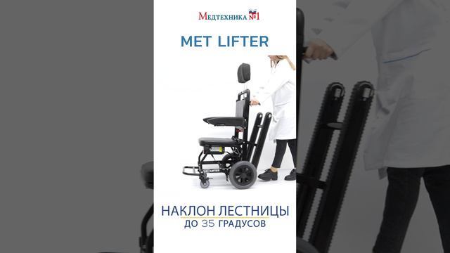 Как работает механический лестничный подъёмник. Кресло-каталка с гусеницей MET LIFTER. Медтехника №1 смотреть онлайн