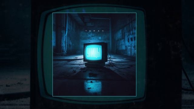 TAMAN - Улицы (Официальная премьера трека)