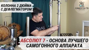 Выбираем самогонный аппарат с разборной колонной 2 дюйма и дефлегматором.  Уникальный Абсолют 7