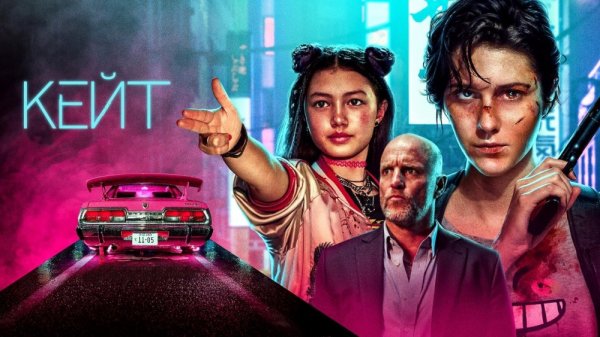 Кейт | Kate (2021)