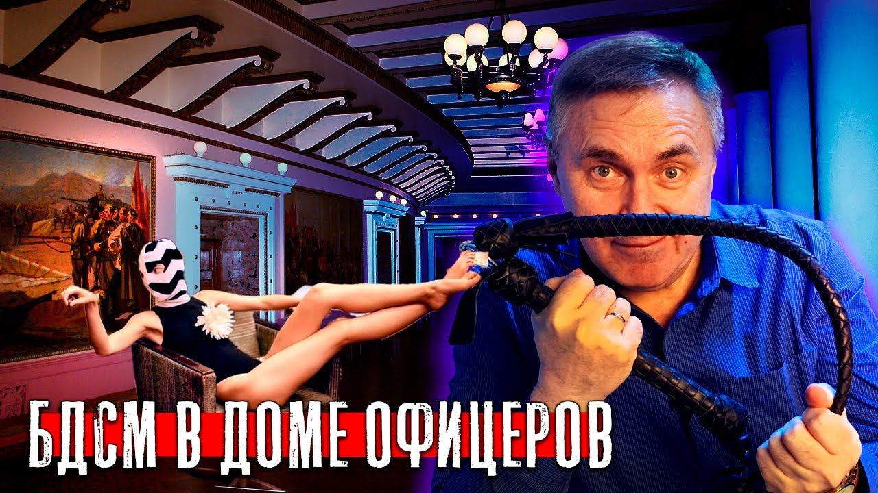 БДСМ вечеринка в доме офицеров / Доктор Боровских смотреть онлайн