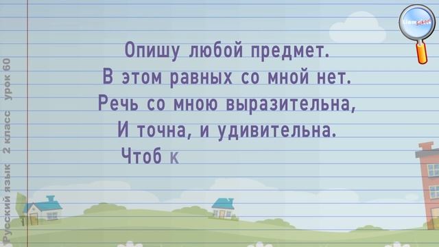 Русский язык 2 класс (Урок№60 - Что такое части речи?) смотреть онлайн