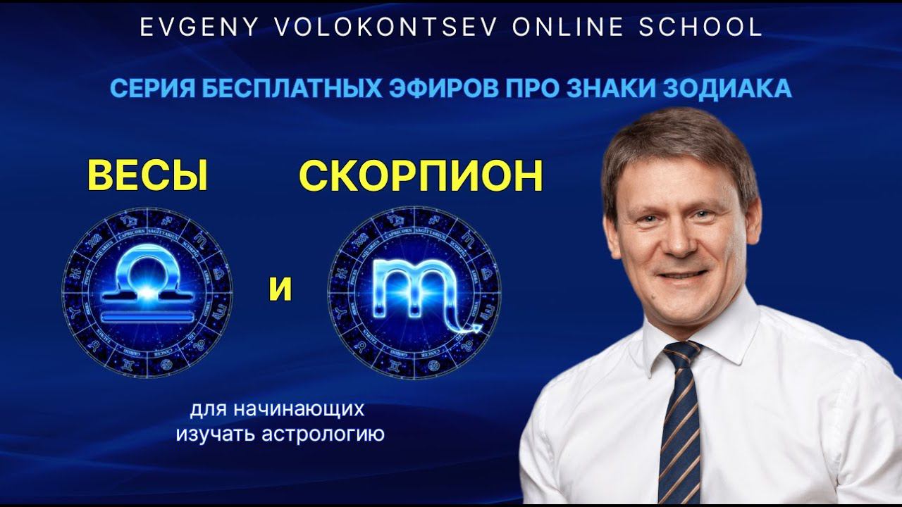 ВСЯ ПРАВДА ПРО ВЕСЫ и СКОРПИОНОВ / Евгений Волоконцев смотреть онлайн