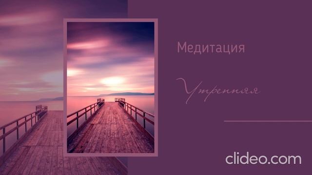 Утренняя тета-медитация смотреть онлайн