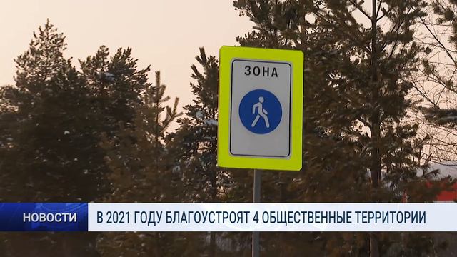 В 2021 ГОДУ БЛАГОУСТРОЯТ 4 ОБЩЕСТВЕННЫЕ ТЕРРИТОРИИ смотреть онлайн