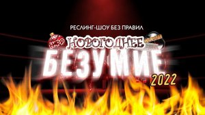 НФР «Новогоднее Безумие 2022» | Полное шоу