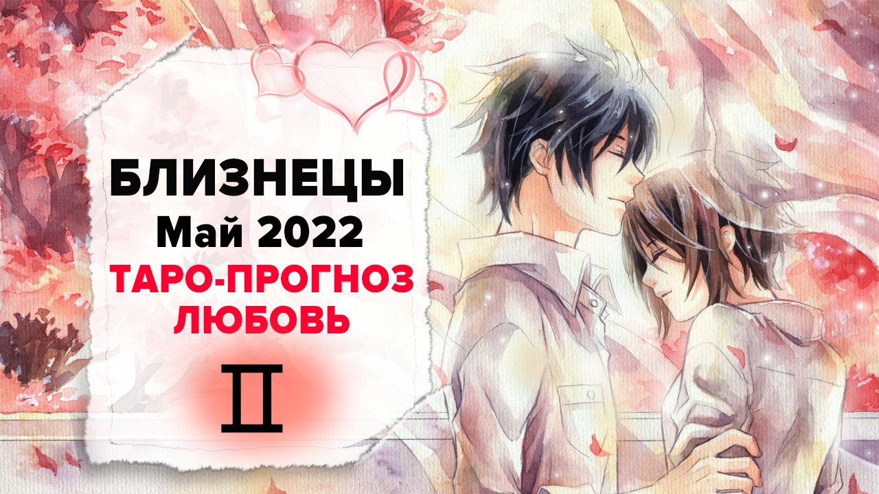 ЛЮБОВЬ ❤️ БЛИЗНЕЦЫ ♊ Май 2022 Таро расклад | БЛИЗНЕЦЫ Любовь таро гороскоп смотреть онлайн