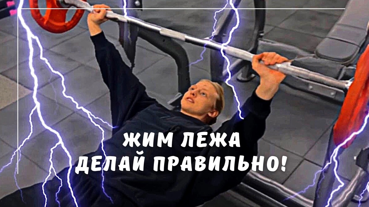 Жим лёжа. Правильная техника. смотреть онлайн