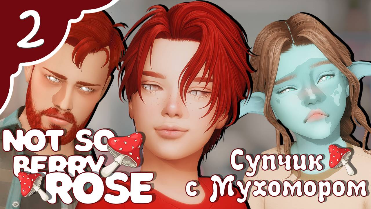 Супчик с Мухомором или как вырастить гАвHяжку | Sims4 | Not So Berry (2 сезон, 2 серия)