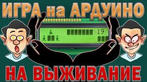Игры на Ардуино с дисплеем LCD 1602. Ардуино проекты.