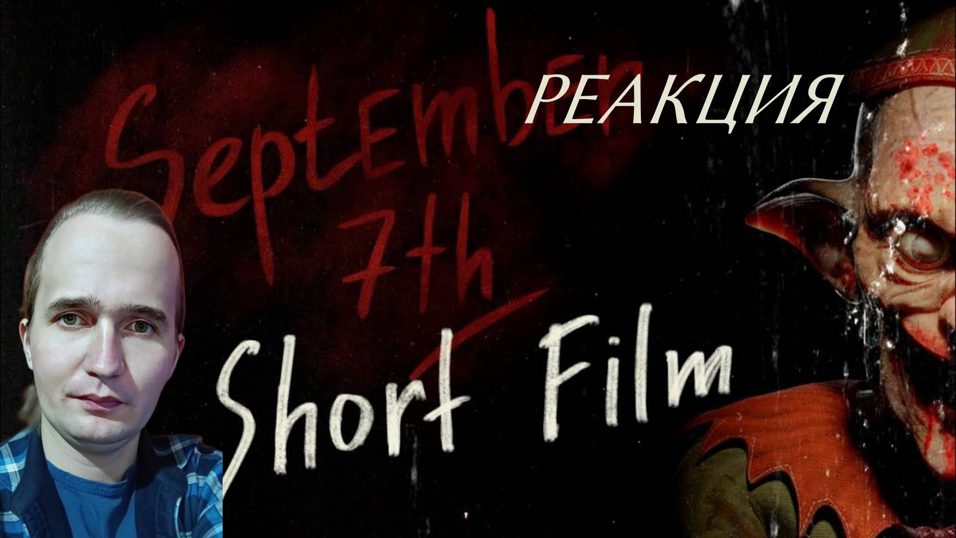 September 7th (Short Film) Реакция на EMIKA GAMES