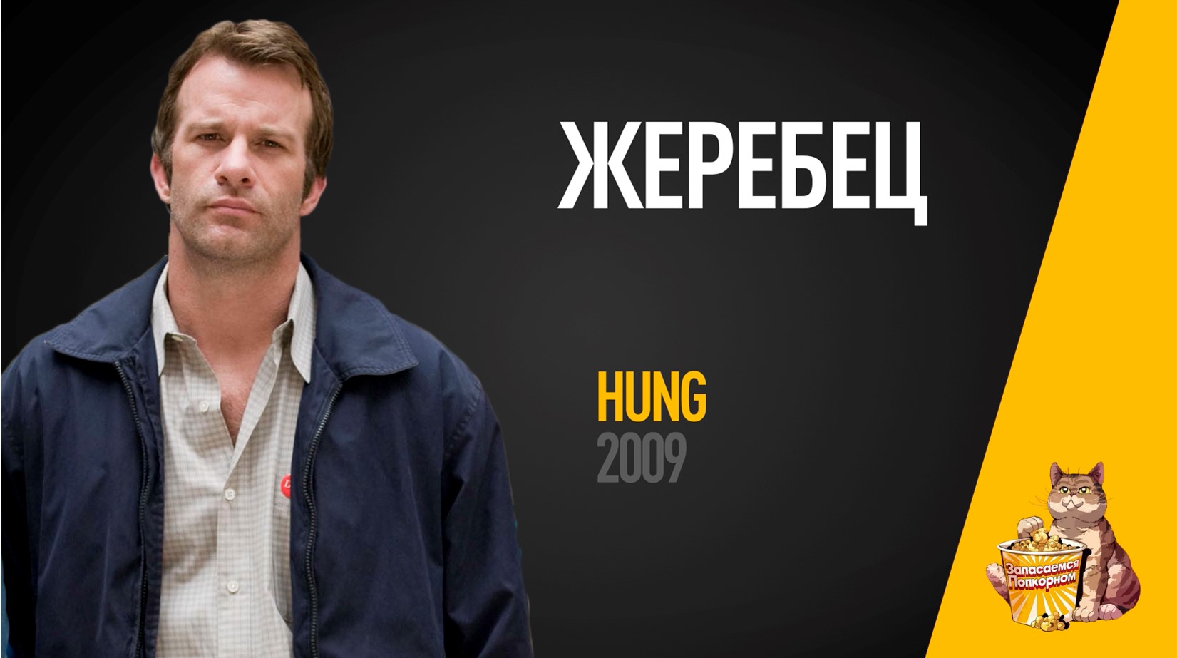 EP38 - Жеребец (Hung) - Запасаемся попкорном смотреть онлайн