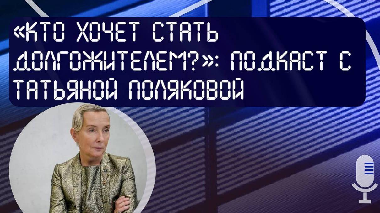 Подкаст «Кто хочет стать долгожителем?» с Татьяной Поляковой смотреть онлайн