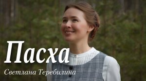 ПАСХА. Светлана Теребилина. Читает автор