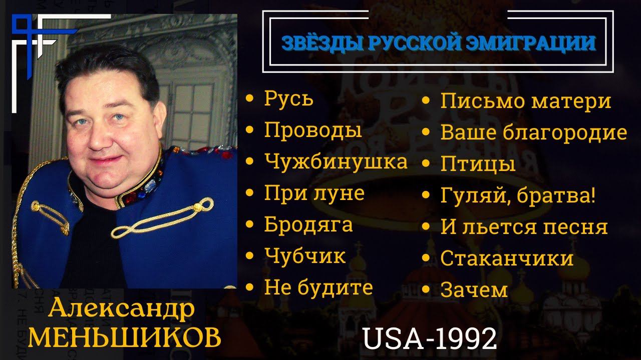 Александр МЕНЬШИКОВ, "Гой, ты, Русь, моя родная" (США, 1992). Эмигрантские песни. смотреть онлайн