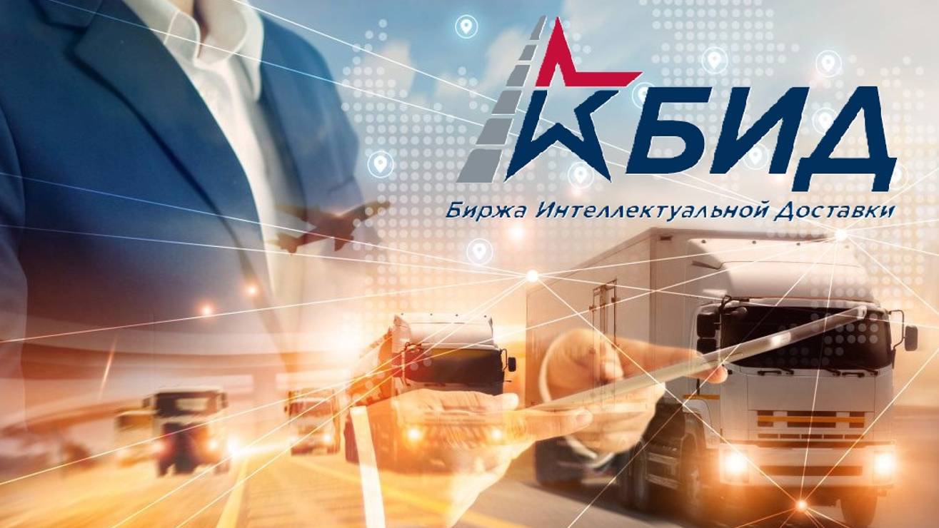 Биржа интеллектуальной доставки (БИД) смотреть онлайн