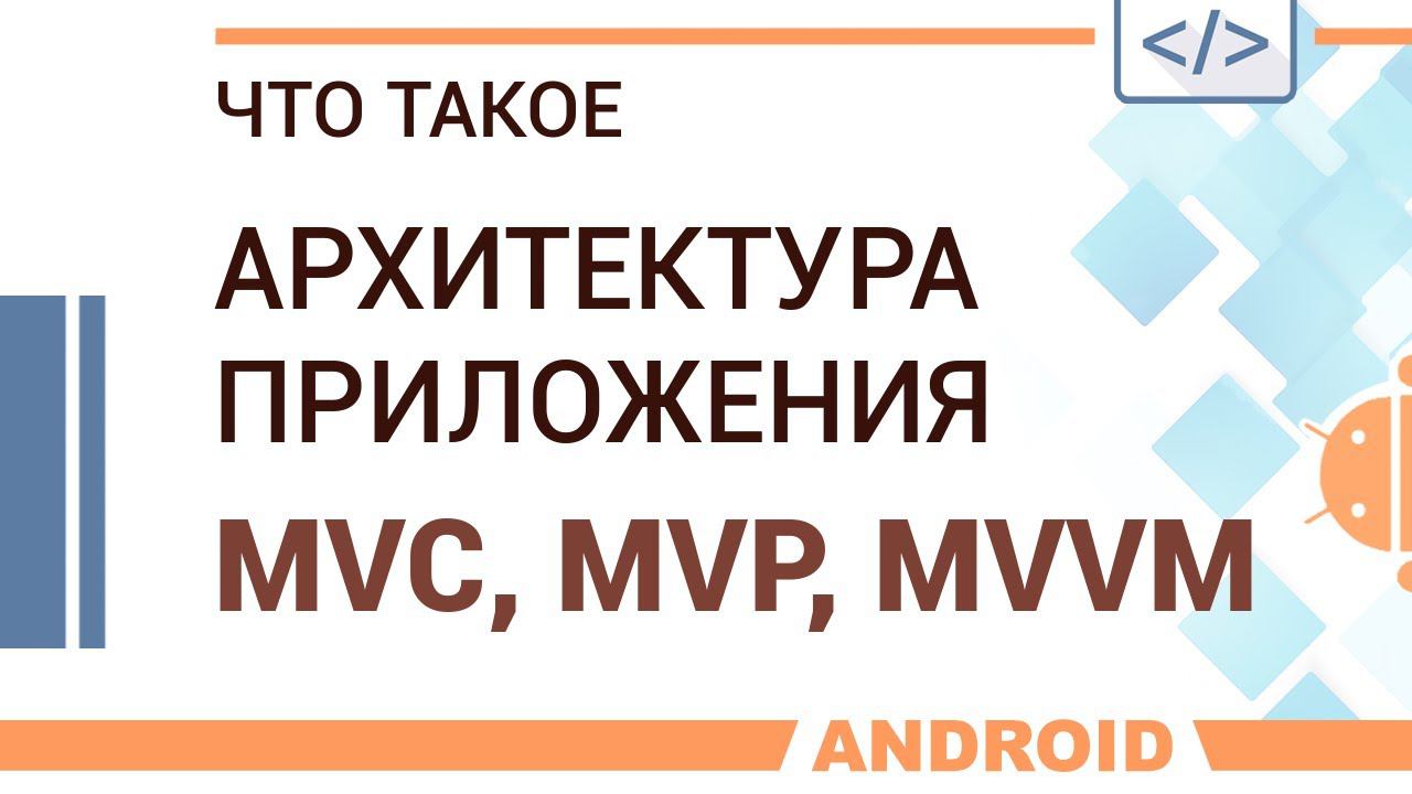 Что такое архитектура приложения. Паттерны MVC, MVP, MVVM. смотреть онлайн