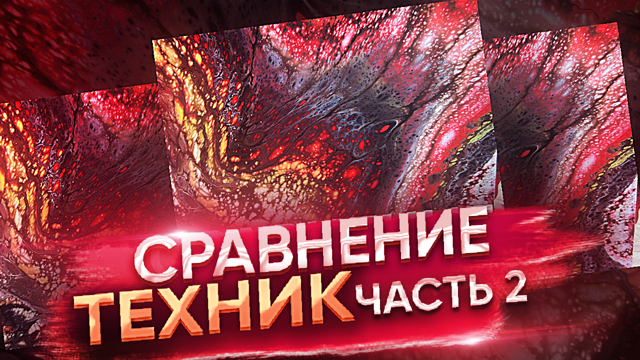 Флюид Арт Сравнение Техник Часть 2 смотреть онлайн