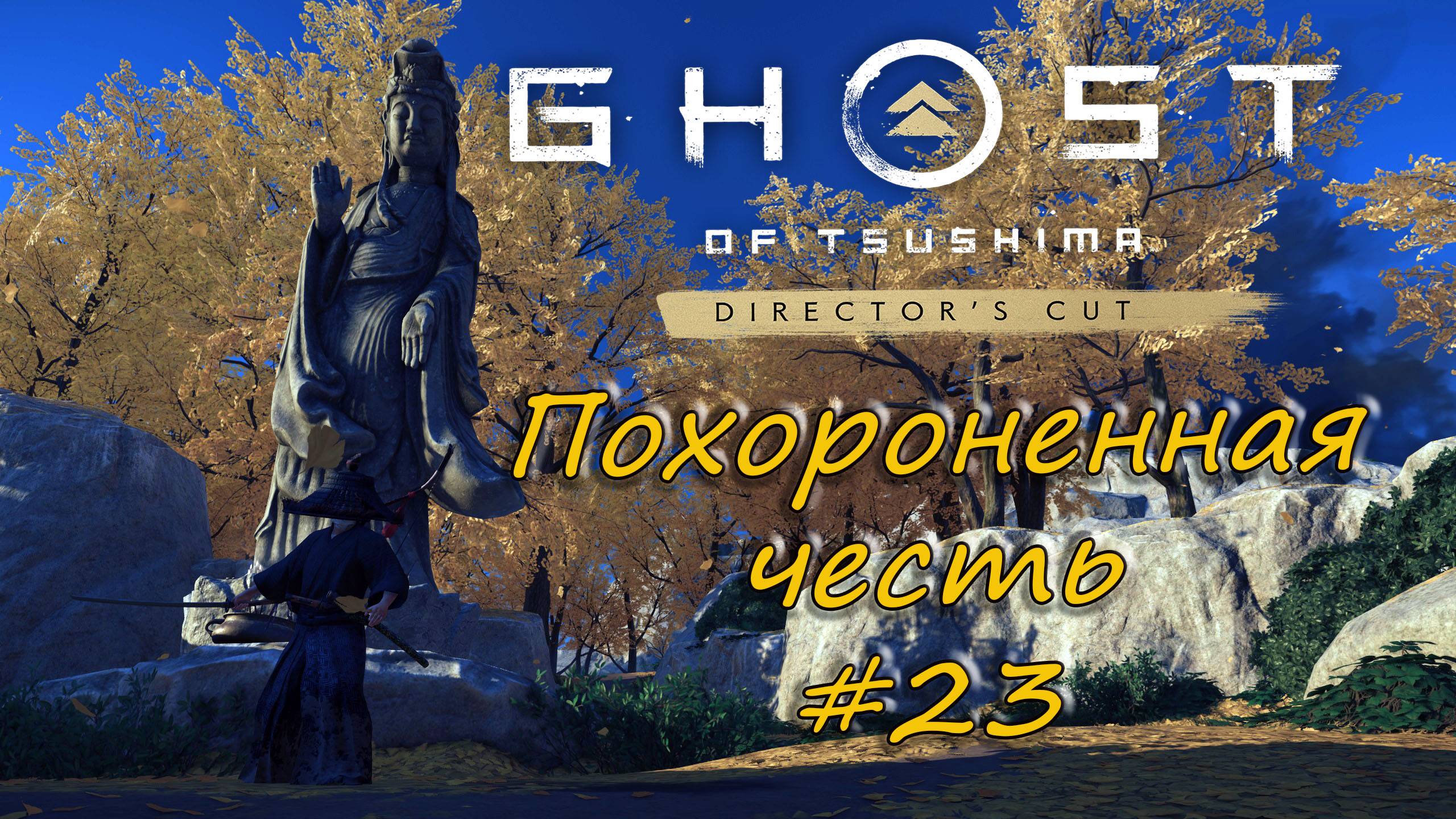 Ghost of Tsushima: Director's Cut - прохождение #23 - Похороненная честь. смотреть онлайн