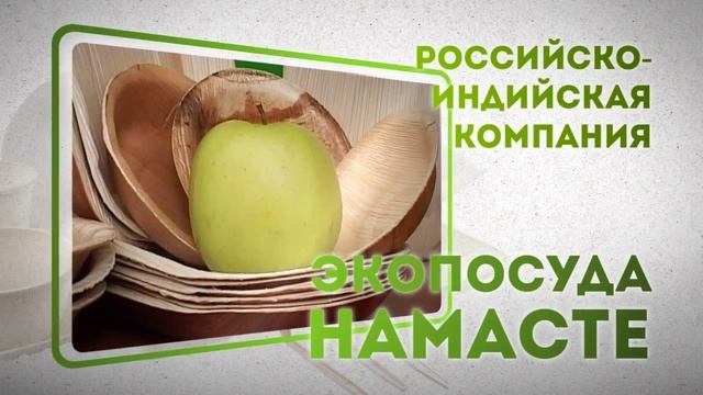 Экопосуда Намасте смотреть онлайн