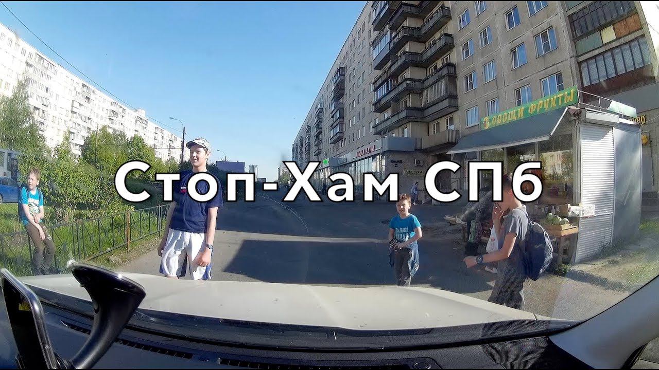 Нарвался на СтопХам СПб