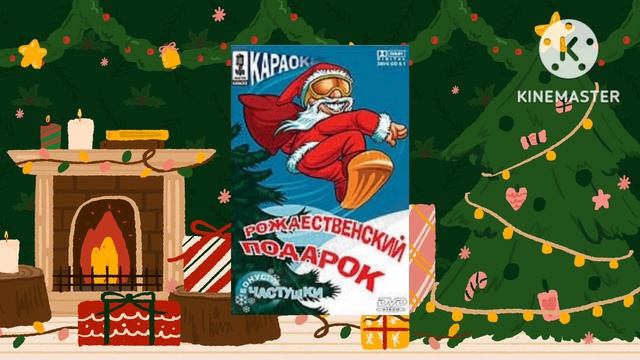 Сделайте новогодние обзоры на DVD-диски КАРАОКЕ с 31.12.2022 по 01.01.2023 ❄️???? смотреть онлайн
