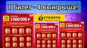 Русское лото, Четыре выигрыша в одном билете, Моментальная лотерея от Столото
