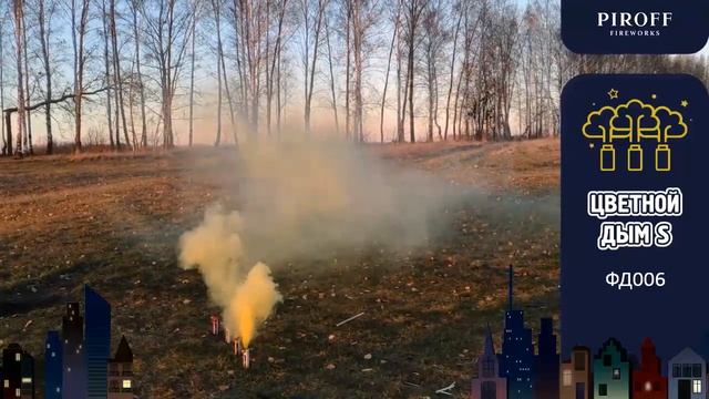 Цветной дым (желтый) S ФД006 смотреть онлайн