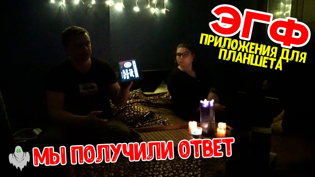ЭГФ при помощи планшета - тонкий мир отвечает Пообщались с Потоком Времени. Реальный ФЭГ ИТК