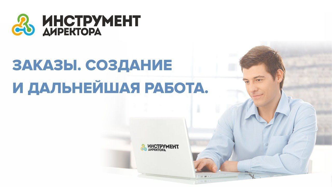 Заказ: создание и дальнейшая работа