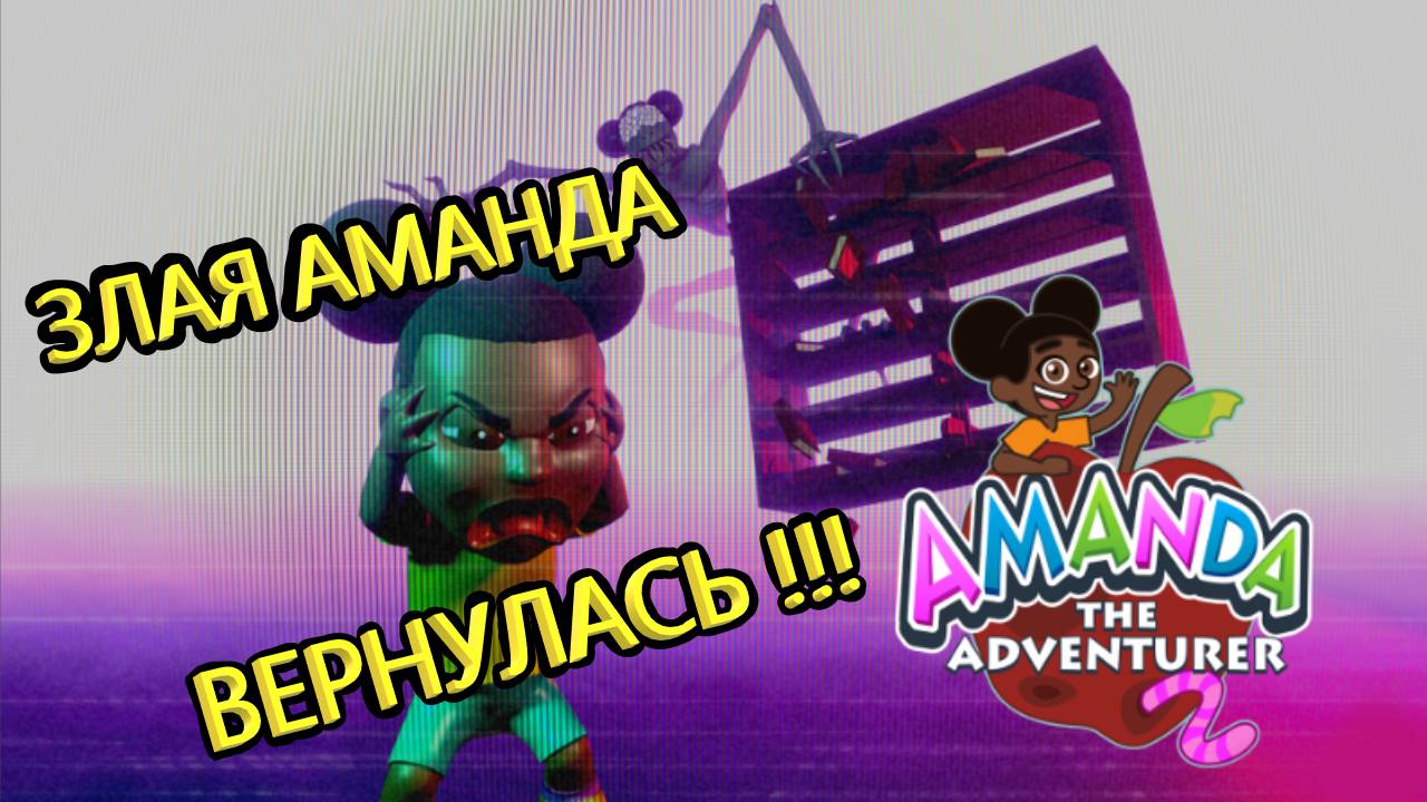 ВОЗВРАЩЕНИЕ МОНСТРА - АМАНДЫ Amanda The Adventurer 2 DEMO #1