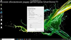 Как обновить радар-детектор SilverStone F1 вручную?