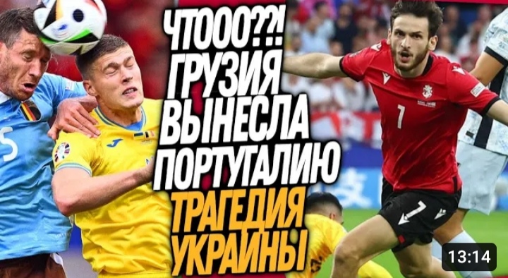 ГРУЗИЯ СОТВОРИЛА ЧУДО ПРОТИВ ПОРТУГАЛИИ УКРАИНА ПЕРЕПИСАЛА ИСТОРИЮ ФУТБОЛА! ФУТБОЛ смотреть онлайн
